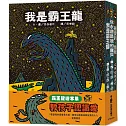 霸王龍繪本集：教孩子認識愛 《我是霸王龍》、《你永遠是我的寶   貝》、《最愛的，是我》(三版)