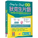 Step by Step 圖解狄克生片語：一本學會470個關鍵日常英文片語（加贈寂天雲Mebook單字學習APP）