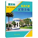 私中入學試題攻略(國文科)