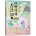 快樂讀懂古詩詞(上)