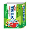 (25K)多功能國語辭典:精裝
