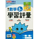 國小康軒新挑戰學習評量數學三下(114學年)
