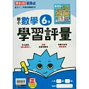 國小康軒新挑戰學習評量數學六下(114學年)