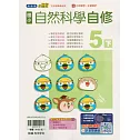 國小翰林小無敵自修自然五下(114學年)