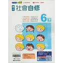 國小翰林小無敵自修社會六下(114學年)