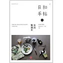 日和手帖：生活整理術