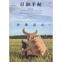 日和手帖（12）：少年之心