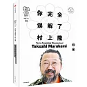 知日58 你完全誤解了村上隆