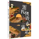 知日•源氏物語，一本滿足！