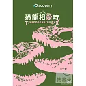 恐龍相愛時 DVD