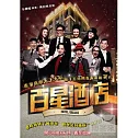 百星酒店 DVD