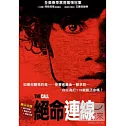 絕命連線 DVD