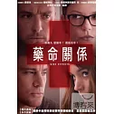 藥命關係 DVD