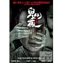 鬼夜之迷離夜 DVD