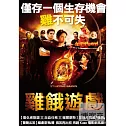 雞餓遊戲 DVD