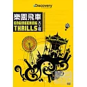 樂園飛車大工程 DVD