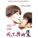 戒不掉的愛 DVD