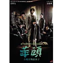 華頤：吞噬怪物的孩子 DVD