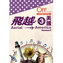 飛越美國：第三季 4DVD
