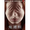 鬼遮眼 DVD