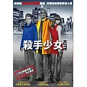 殺手少女 DVD