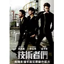 技術者們(平裝版) DVD