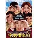 宅男慢半拍 DVD