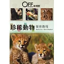 珍稀動物復育教母 DVD