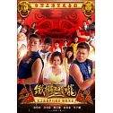 鐵獅玉玲瓏2 DVD