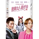 撒嬌女人最好命 DVD