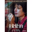 親愛的 DVD