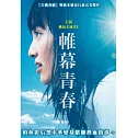 帷幕青春 DVD