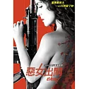 惡女出閘 DVD