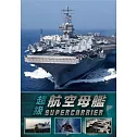 超級航空母艦 DVD