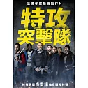 特攻突擊隊 (DVD)