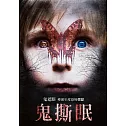鬼撕眠 (DVD)