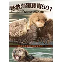 拯救海獺寶寶501 (DVD)