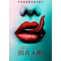 出舌入化 (DVD)
