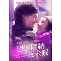 巴塞隆納夜未眠 (DVD)