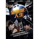 全倒吧!人生 (DVD)
