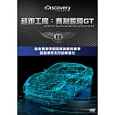 超跑工廠：賓利歐陸GT (DVD)