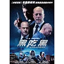 黑吃黑 (DVD)