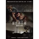當世界分離 (DVD)