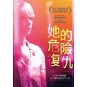 她的危險復仇 (DVD)