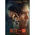 孤注一擲 DVD