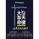摩天樓大革命：上海中心大廈 DVD