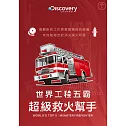 世界工程五霸：超級救火幫手 DVD