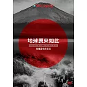 地球原來如此：危機四伏的日本 DVD