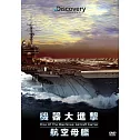 機器大進擊：航空母艦 DVD
