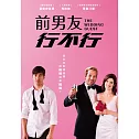 前男友行不行 DVD